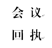 會議報名回執（寒假工作視頻會議）