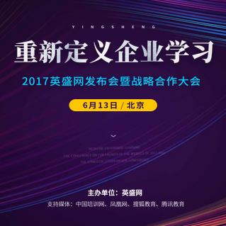 [重新定義企業(yè)學(xué)習(xí)]-2017英盛網(wǎng)發(fā)布會暨戰(zhàn)略合作大會