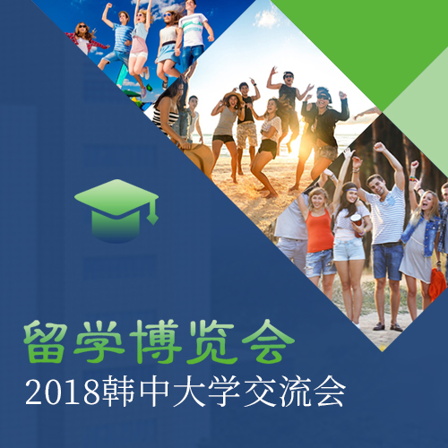 2018留学博览会