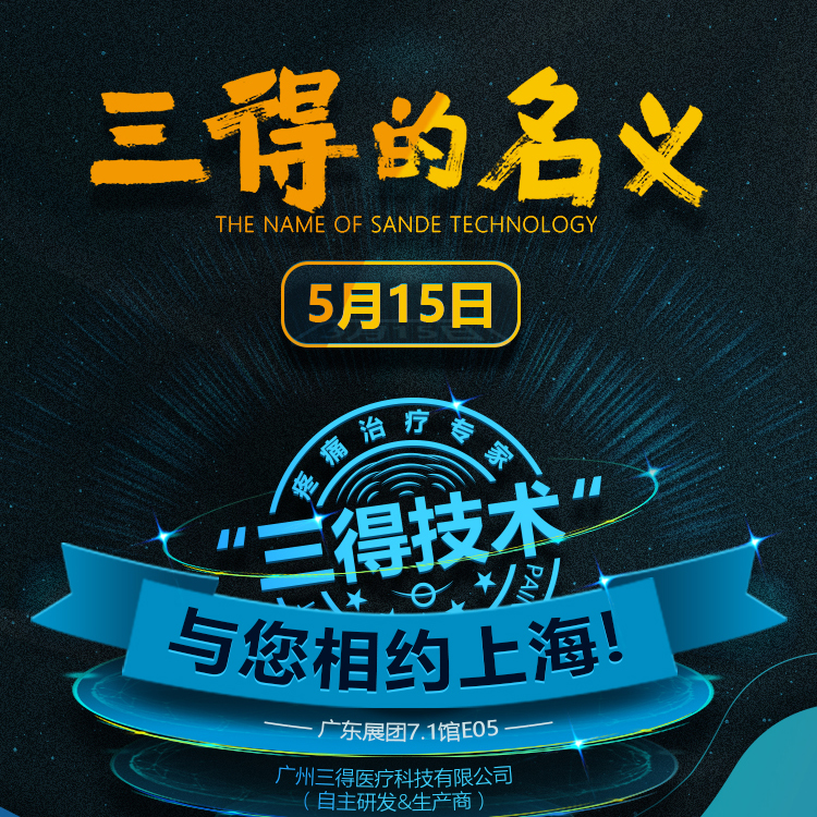 以“三得的名义”约您5月15日上海见！—邀请函