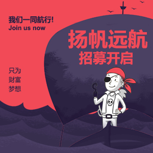 揚帆起航，共創財富與夢想！創意招聘