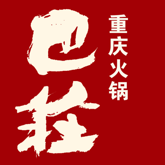 鲁山巴庄火锅招聘