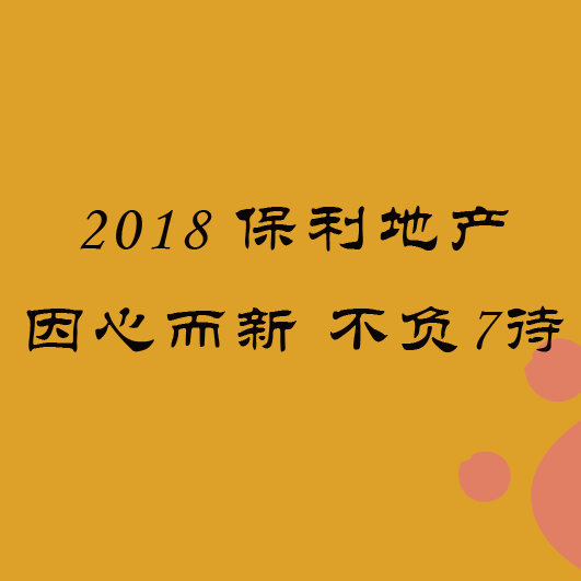 暖炸！7年止痒，看保利如何陪伴更长情