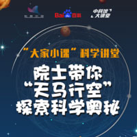 院士带你“天马行空”探索科学奥秘
