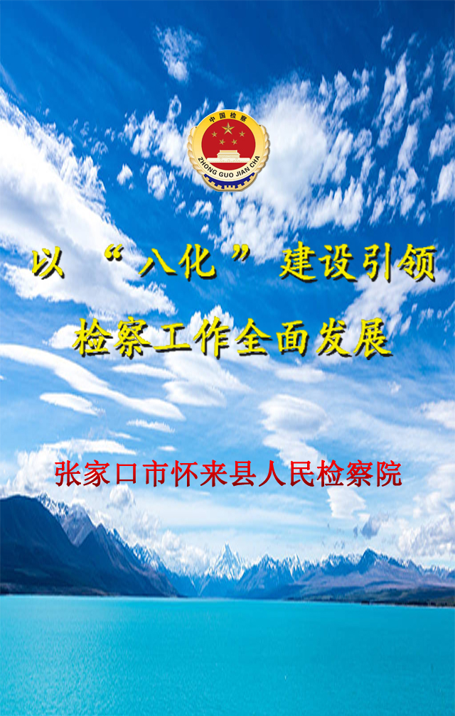 怀来县人民检察院以 “八化”建设引领检察工作全面发展