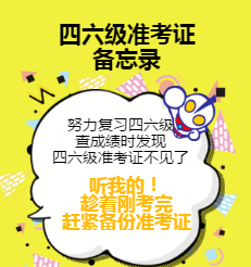 备份你的四六级准考证，预约成绩查询！