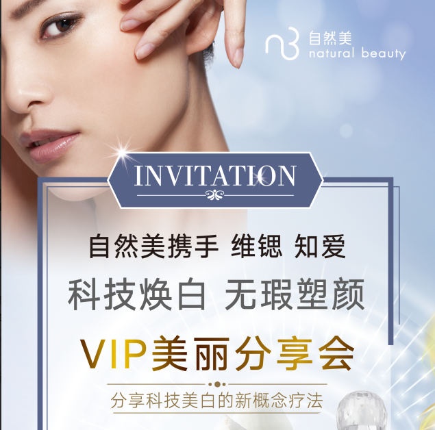 科技焕白 无暇塑颜 VIP沙龙会