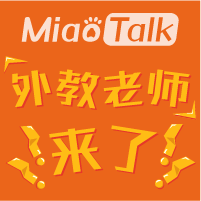 MiaoTalk外教老師來了！