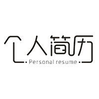 范潔慧個人簡歷
