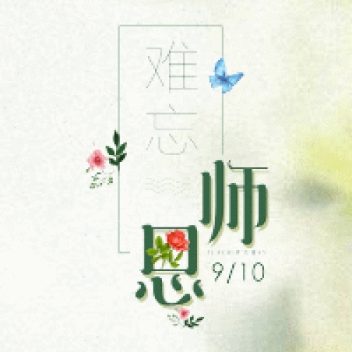 谢谢老师