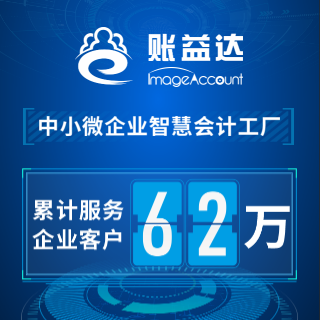 账益达，62万企业用户的共同选择！！