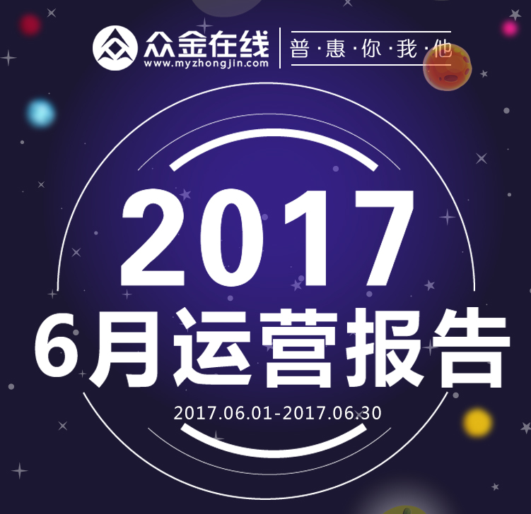 众金在线6月运营报告