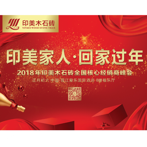 印美木石砖给您拜年了！