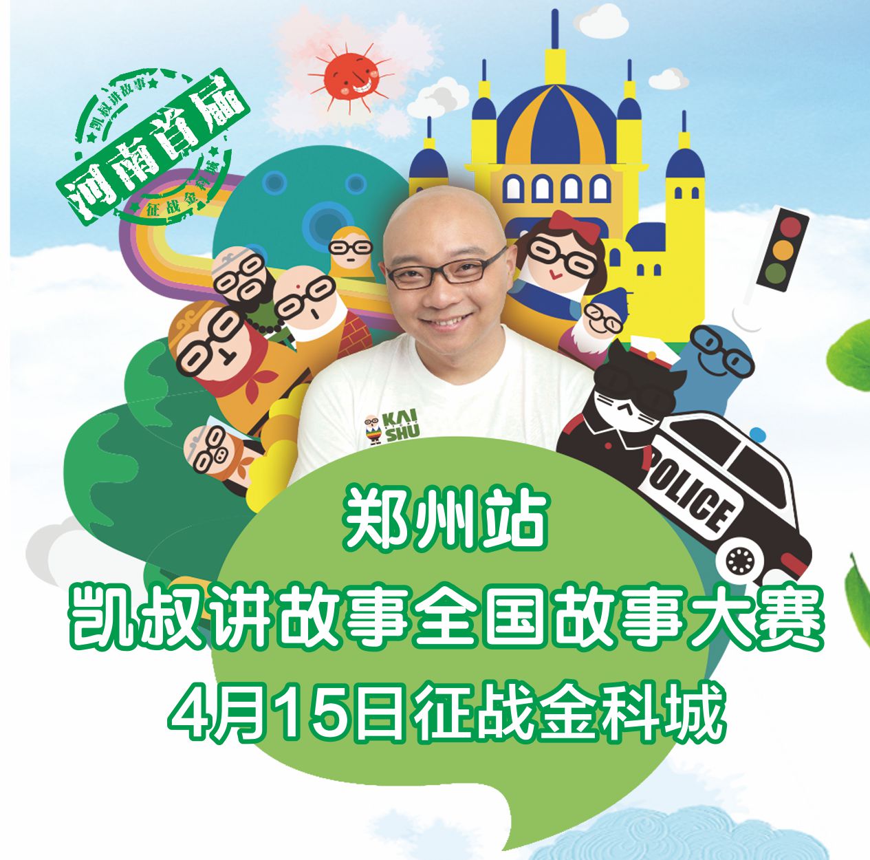 凯叔讲故事全国故事大赛郑州站