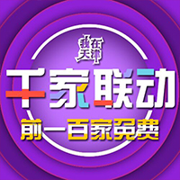 千家联动限时免费报名