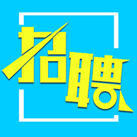 企業招聘／店鋪招聘