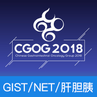 CGOG2018-GIST/NET/肝胆胰专场