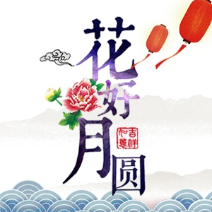 中秋节 双节促销 祝福