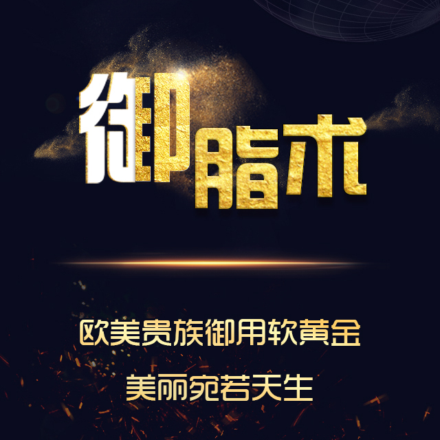 御脂術