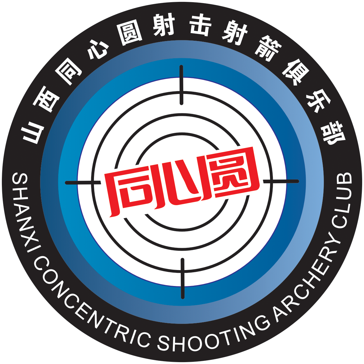 山西同心圆射击射箭俱乐部