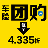 祥发车险团购促销，低至4.335折，欲购从速！