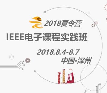 IEEE电子课程实践2018夏令营