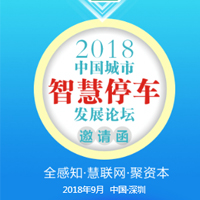 2018中国城市智慧停车发展高峰论坛