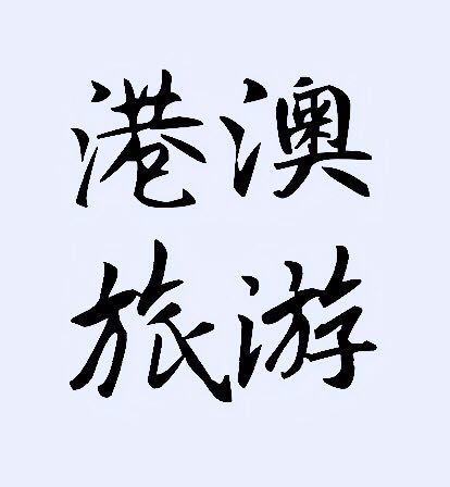 港澳旅游