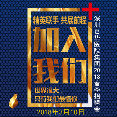 深圳嘉华医院管理集团2018春季招聘会