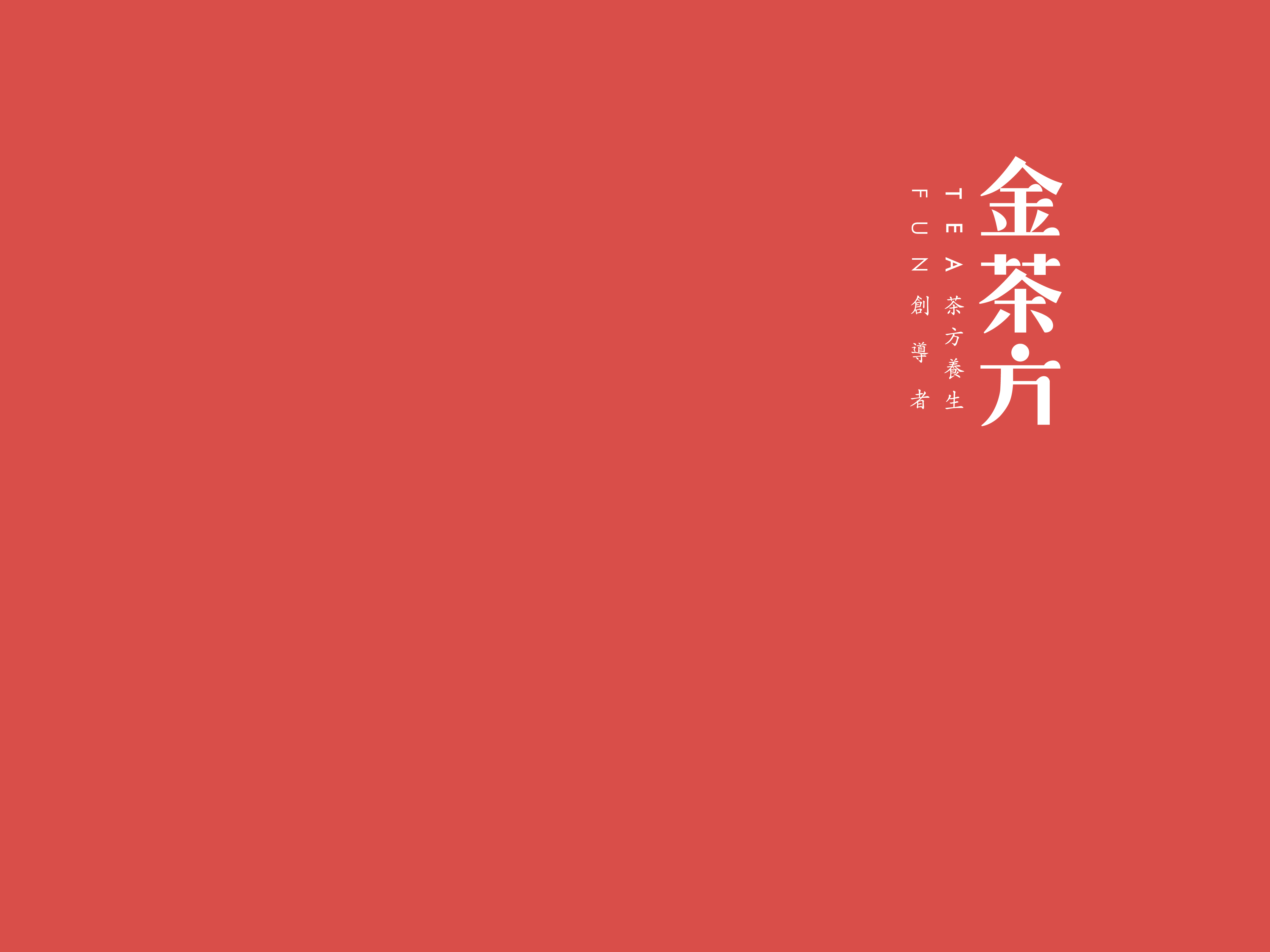 金茶方文化傳播