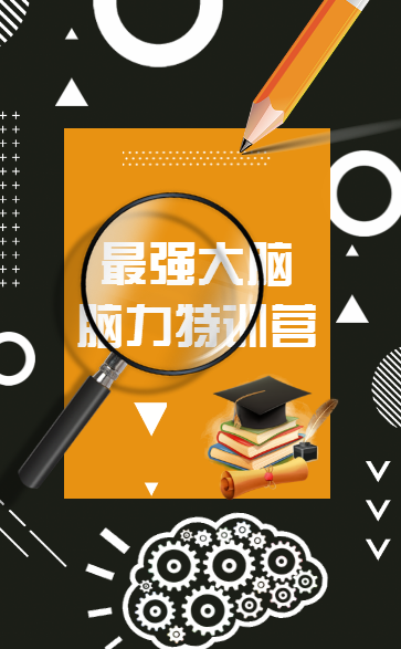 最强大脑脑力特训营（深圳）