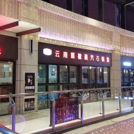 免费，免费，免费！云南蒸汽石锅鱼豪森丽都店1月13日盛大开业