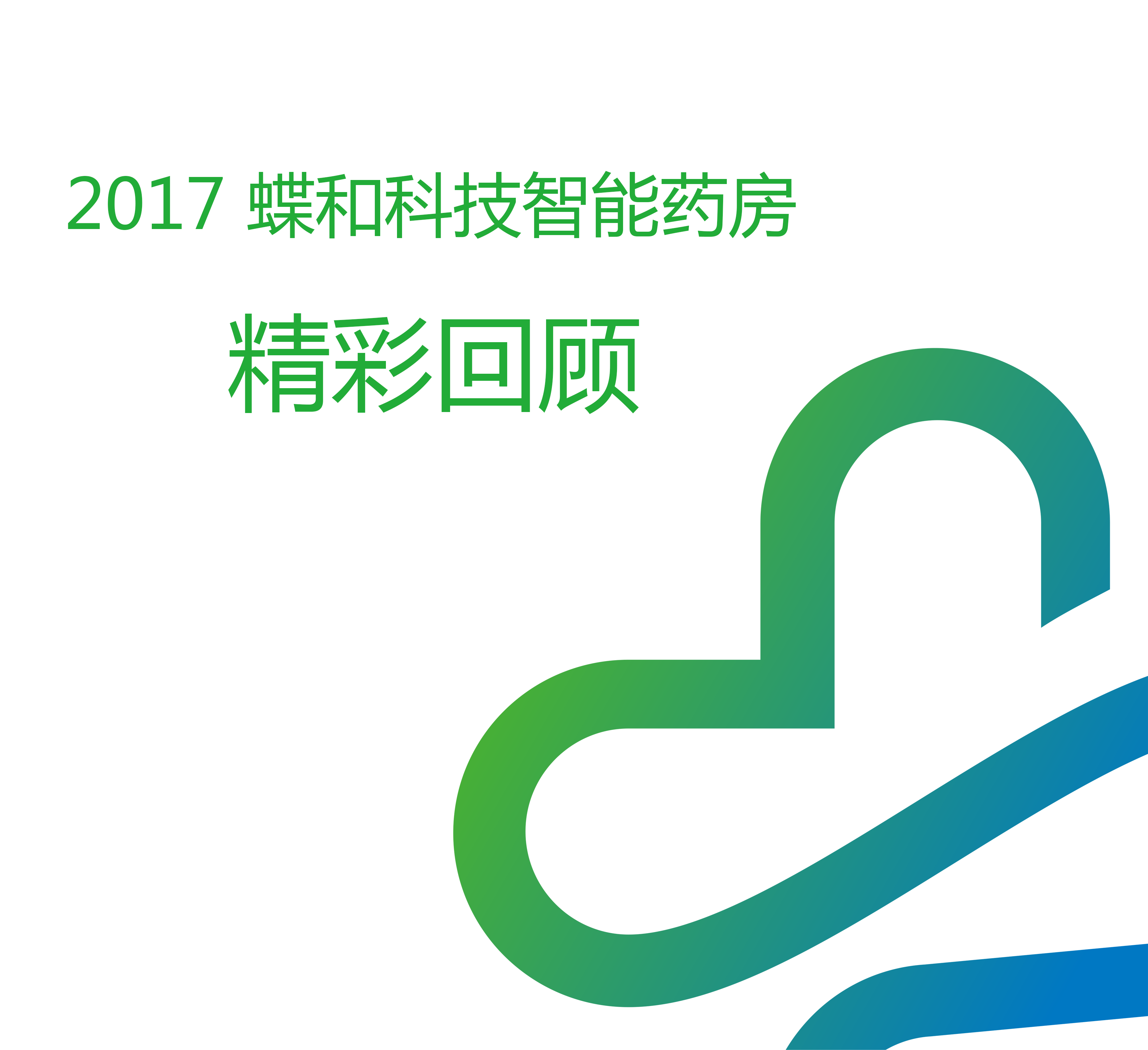 2017 蝶和科技智能药房大事记