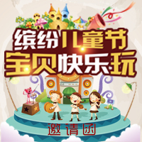 兒童節(jié)邀請(qǐng)函