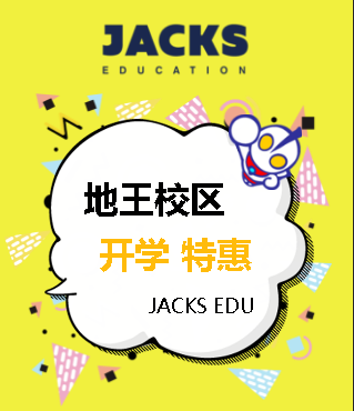 杰克斯爱德地王校区开学季优惠活动
