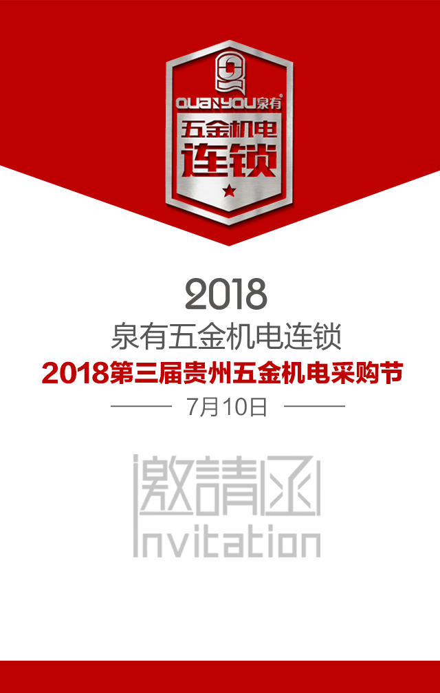 泉有五金机电连锁贵州分公司诚邀您出席