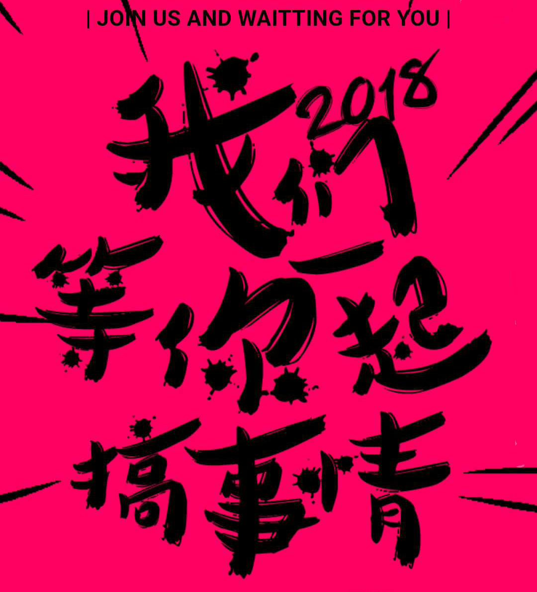 2018，和潘多拉一起搞！事！情！