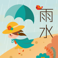 雨水節(jié)氣，常備雨具。