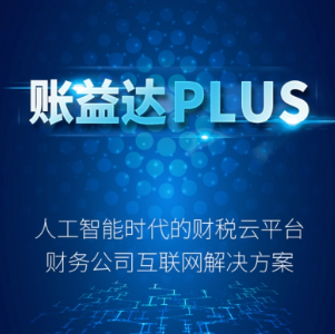 账益达PLUS（未做效果）