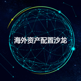盈科瑞世——海外资产配置沙龙