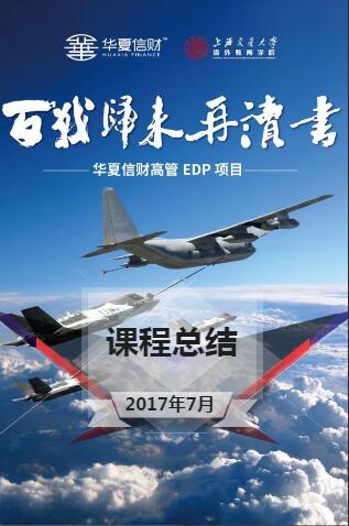 华夏信财高管EDP项目7月课程总结