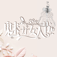 祝厚道女神们节日快乐！