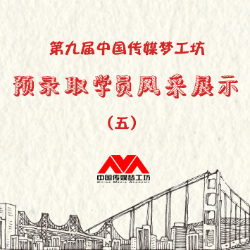 第九届中国（传媒）梦工坊第五批预录取学员风采展示