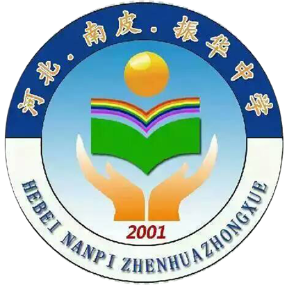 南皮县振华中学诚聘英才