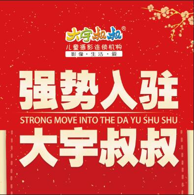 尉氏县岗李乡刘合集强势入驻大宇叔叔儿童摄影（全国连锁加盟机构