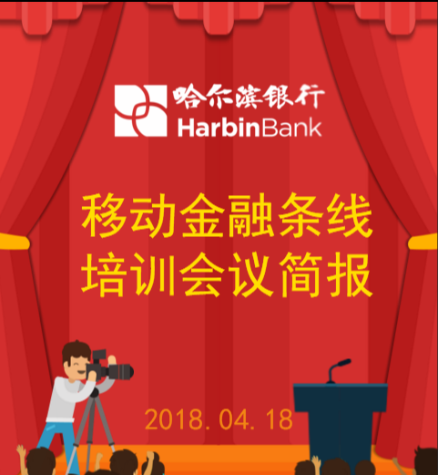 移动金融条线培训会议简报