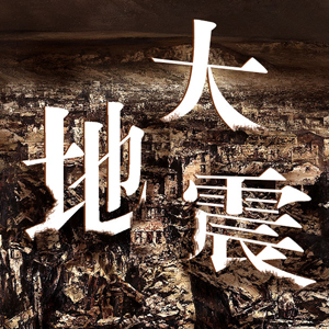 為四川地震災區(qū)祈福