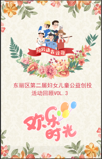 东丽区第二届妇女儿童公益创投活动回顾VOL.03