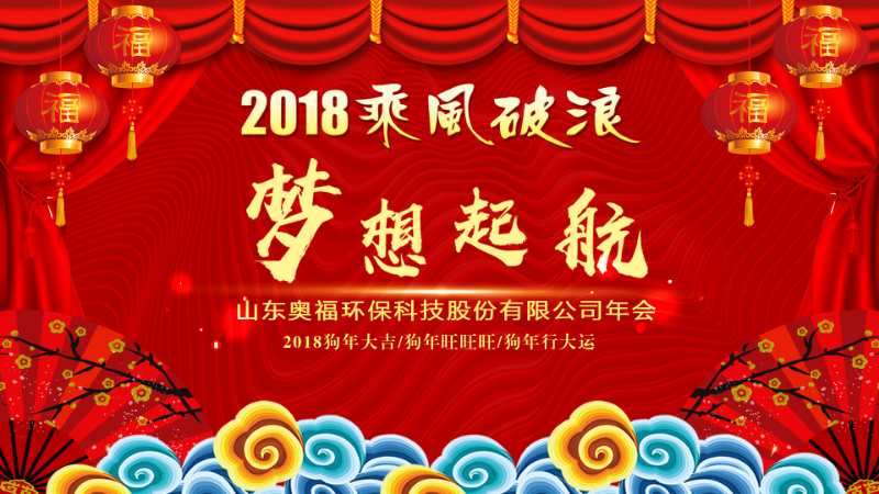 2018奥福年会