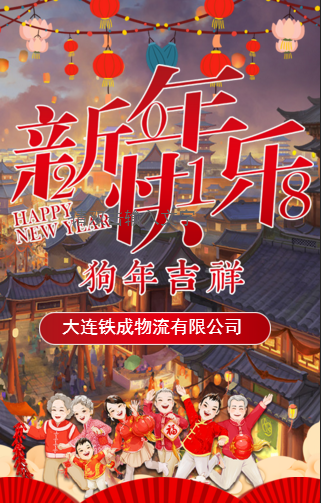 铁成物流春节拜年祝福